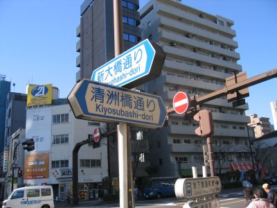 清洲橋通りを渡る。